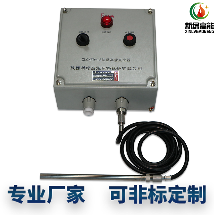 防爆远程高能点火器
