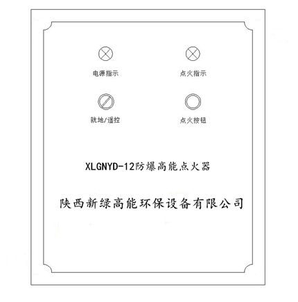 XLGNYD-12J遥控高能点火器面板示意.png